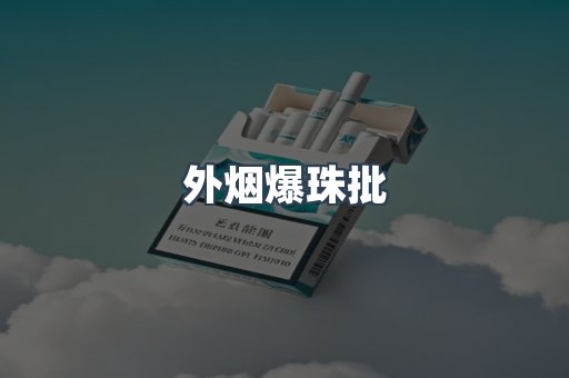 越南香烟系列